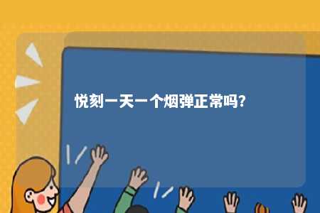 悦刻一天一个烟弹正常吗
？ 